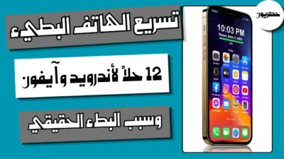 تسريع الهاتف البطيء: 12 حلًا لأندرويد وآيفون وسبب البطء الحقيقي