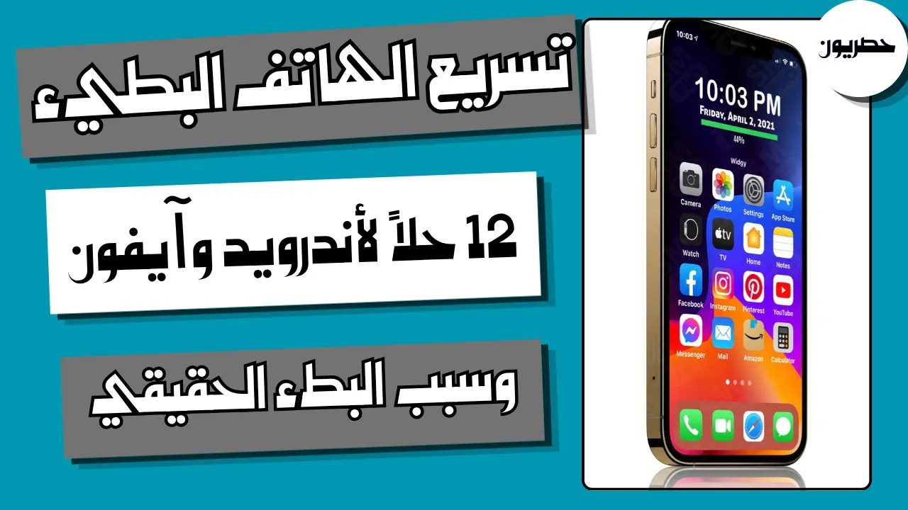 خطوات تسريع الهاتف البطيء أندرويد وآيفون