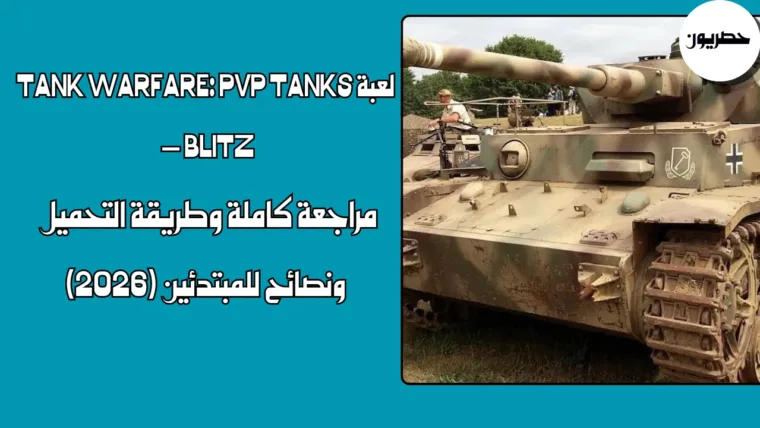 Tank Warfare: PvP Tanks Blitz – مراجعة وطريقة التحميل (2026)