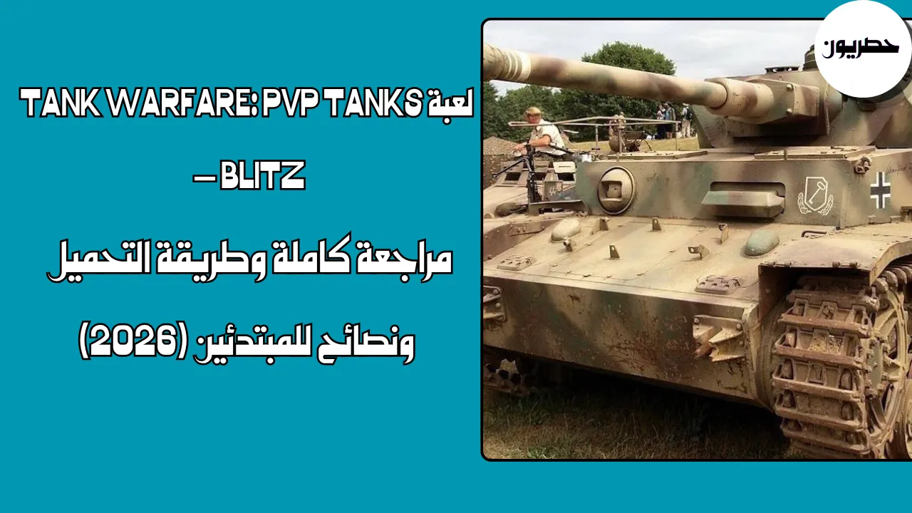 Tank Warfare: PvP Tanks Blitz – مراجعة كاملة وطريقة التحميل ونصائح للمبتدئين (2026)