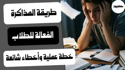 طريقة المذاكرة الفعالة للطلاب: خطة عملية وأخطاء شائعة