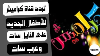 تردد قناة كراميش للأطفال الجديد على النايل سات وعرب سات