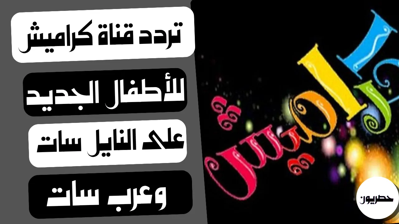 تردد قناة كراميش للأطفال على النايل سات