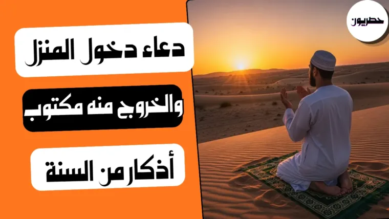 دعاء دخول المنزل والخروج منه مكتوب: أذكار من السنة