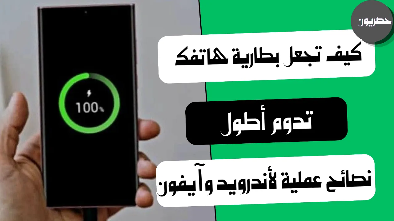 نصائح لإطالة عمر بطارية الهاتف