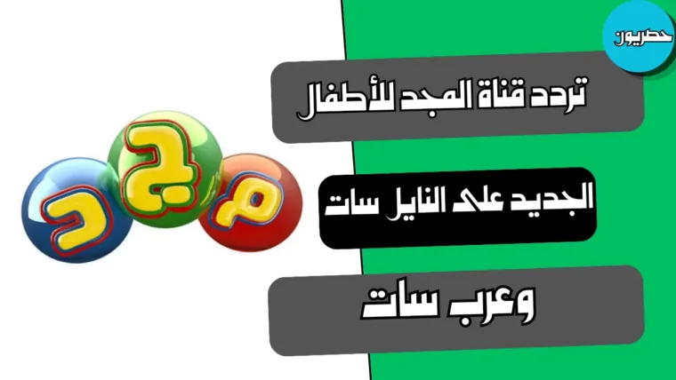 تردد قناة المجد للأطفال الجديد على النايل سات وعرب سات