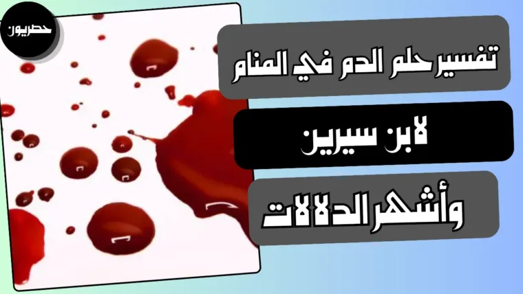 تفسير حلم الدم في المنام لابن سيرين وأشهر الدلالات