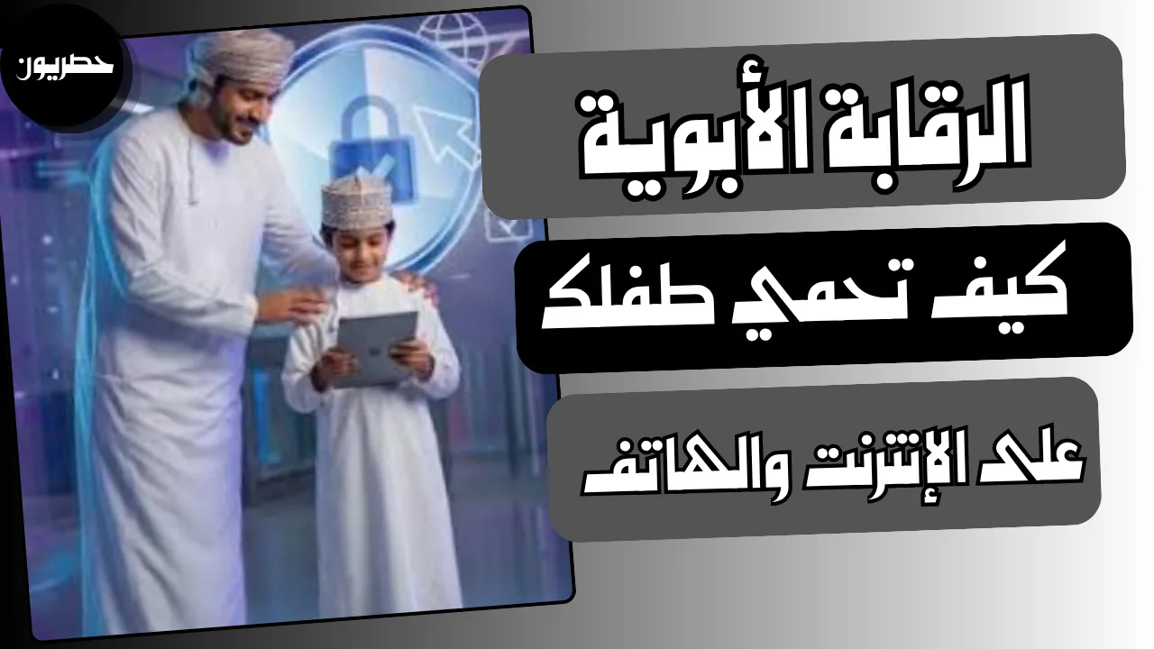 افضل طرق الرقابة الأبوية