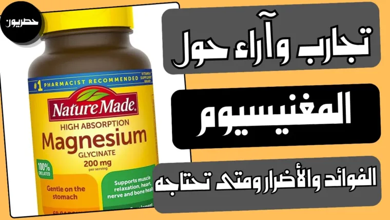 تجارب وآراء حول المغنيسيوم: الفوائد والأضرار ومتى تحتاجه