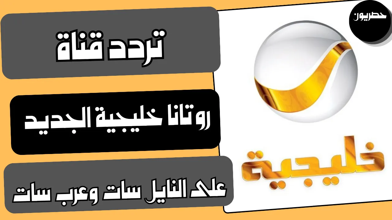 ماهو تردد قناة روتانا خليجية 