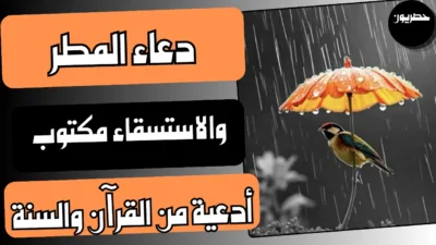 دعاء المطر والاستسقاء مكتوب: أدعية من القرآن والسنة