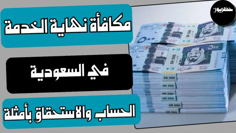 مكافأة نهاية الخدمة في السعودية: الحساب والاستحقاق بأمثلة