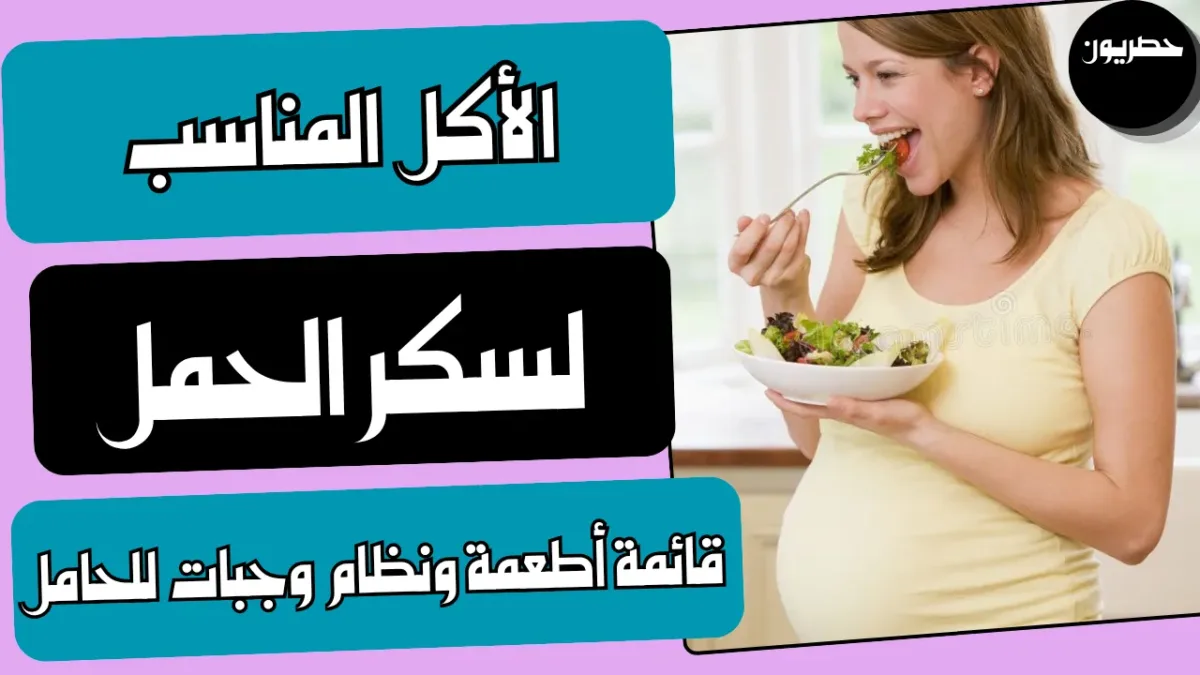 مالأكل المناسب لسكري الحمل