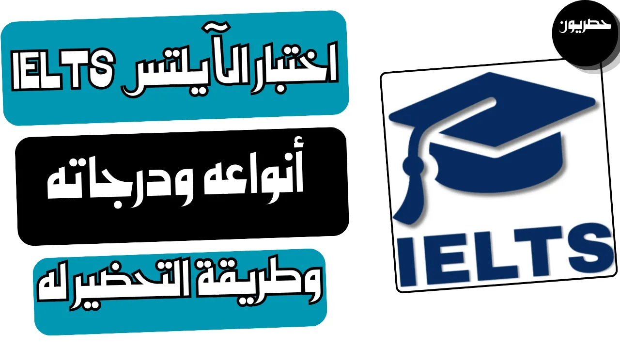 ماهو اختبار IELTS