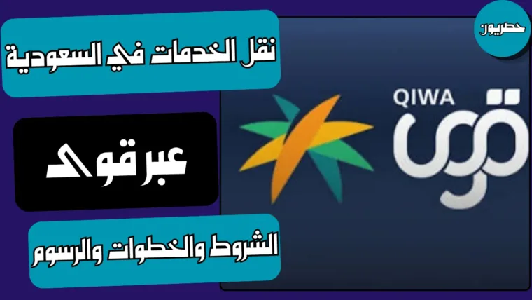 نقل الخدمات في السعودية عبر قوى: الشروط والخطوات والرسوم