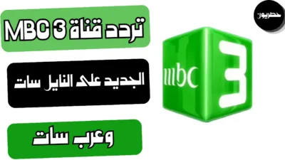 تردد قناة MBC 3 الجديد على النايل سات وعرب سات