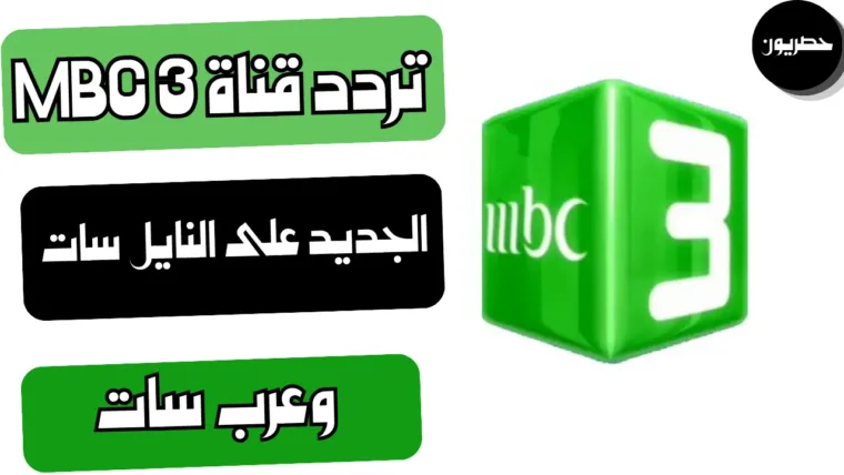 تردد قناة MBC 3 الجديد على النايل سات وعرب سات