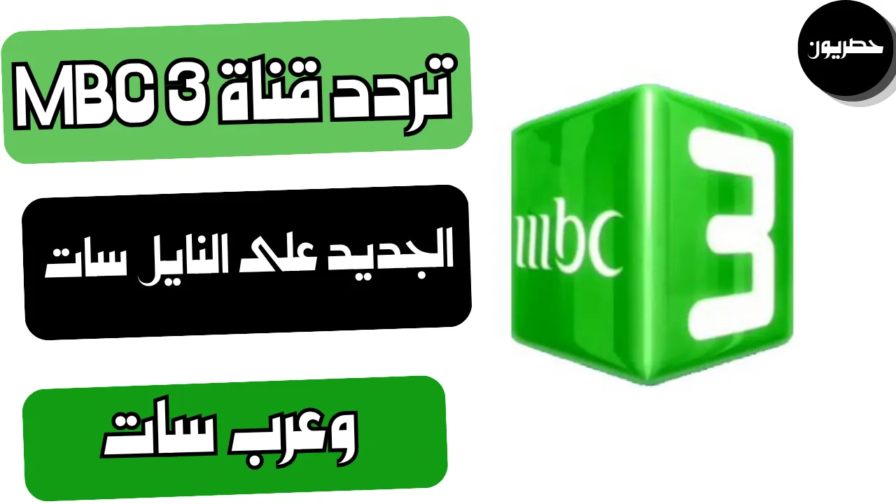 تردد قناة MBC 3 الجديد