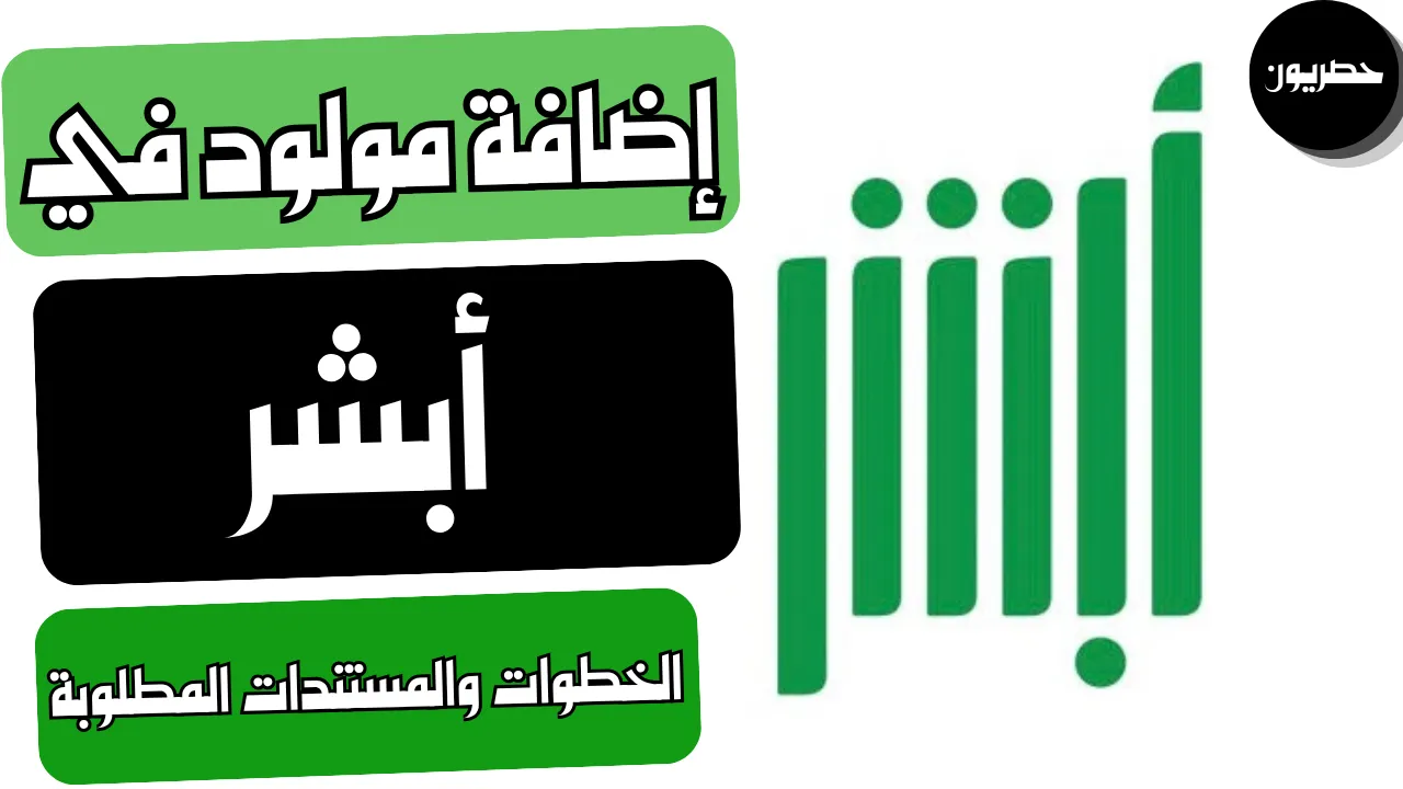 طريقة إضافة مولود في أبشر