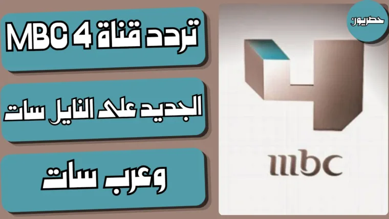 تردد قناة MBC 4 الجديد على النايل سات وعرب سات