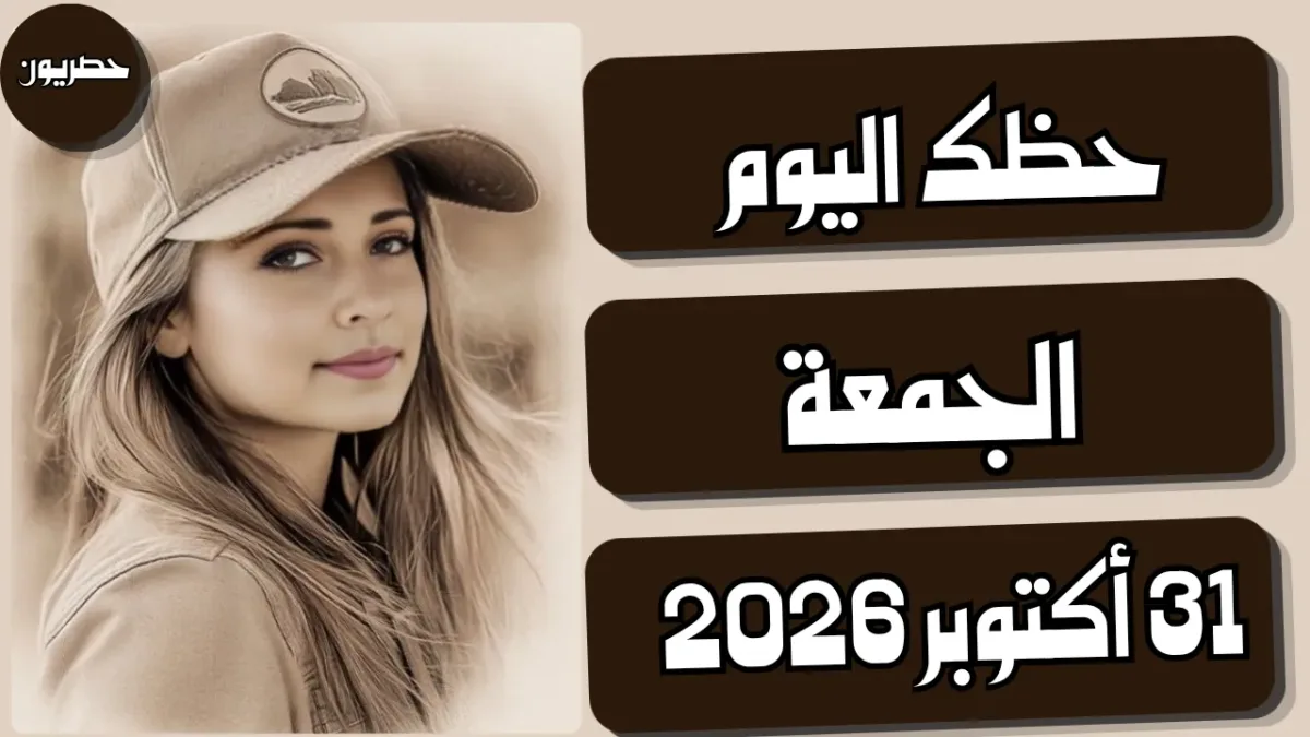 حظك اليوم 30 أكتوبر 2026 مع توقعات الأبراج الجمعة