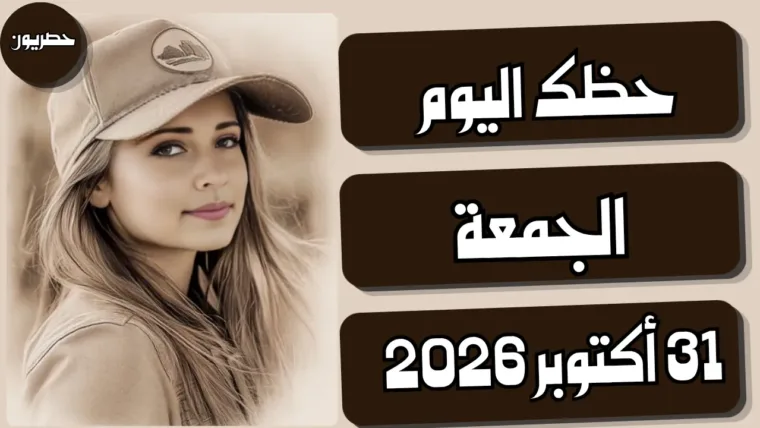 حظك اليوم الجمعة 30 أكتوبر 2026 | توقعات الأبراج