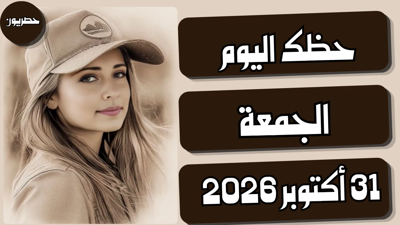 حظك اليوم 30 أكتوبر 2026 مع توقعات الأبراج الجمعة