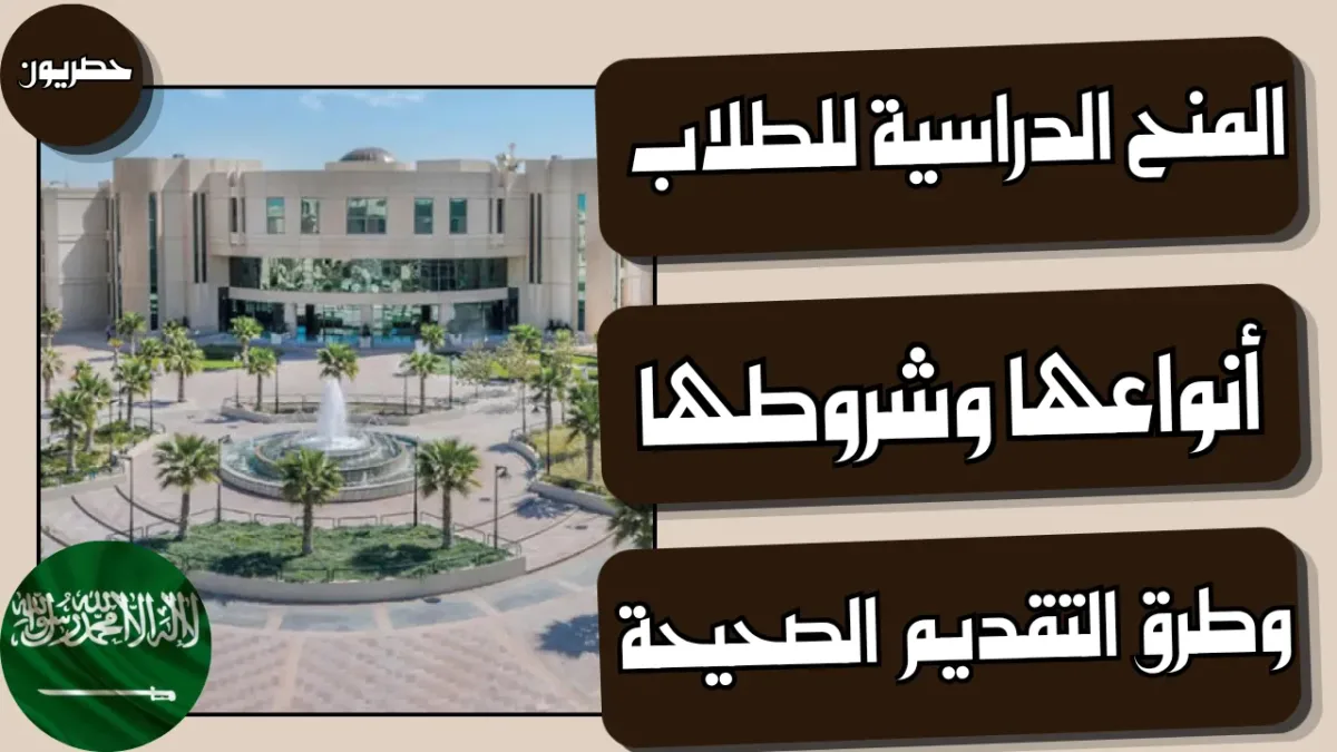 شرح المنح الدراسية وطرق التقديم