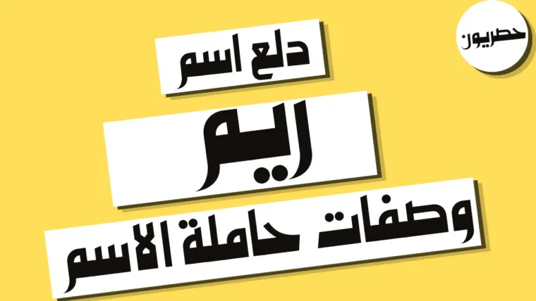 دلع اسم ريم وصفات حاملة الاسم