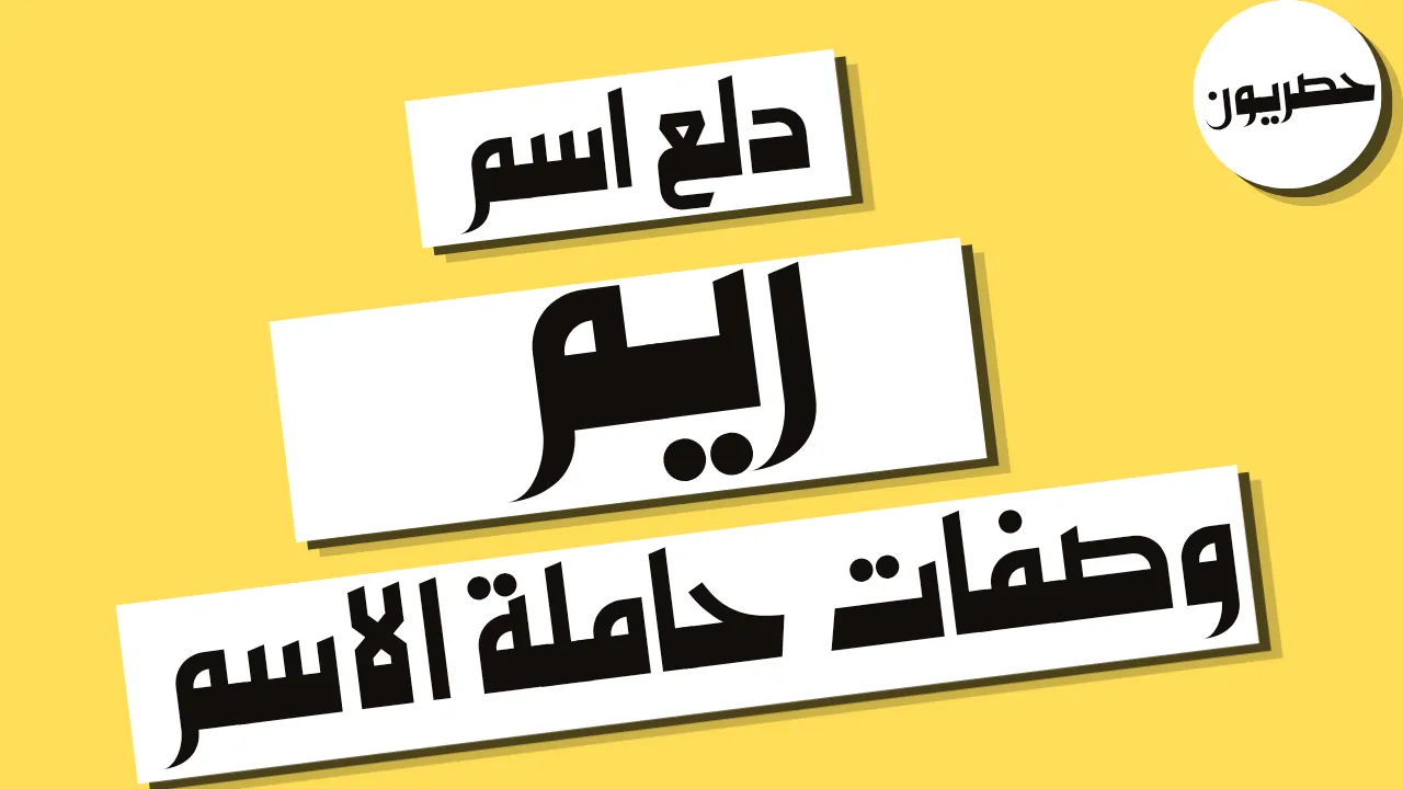 دلع اسم ريم وصفات حاملة الاسم