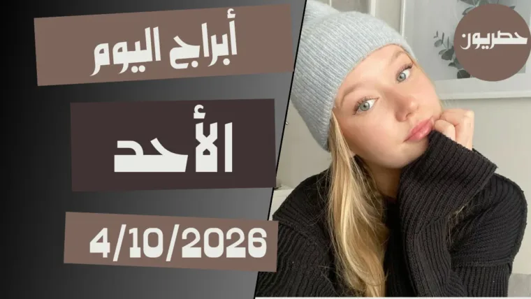 أبراج اليوم 4 تشرين الأول – أكتوبر 2026 | توقعات الأبراج اليوم الأحد 4/10/2026