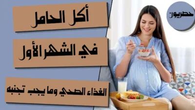أكل الحامل في الشهر الأول: الغذاء الصحي وما يجب تجنبه