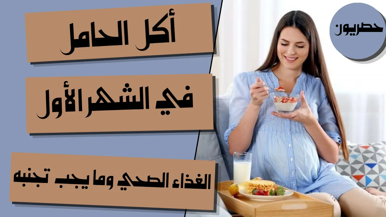 أكل الحامل في الشهر الأول: الغذاء الصحي وما يجب تجنبه