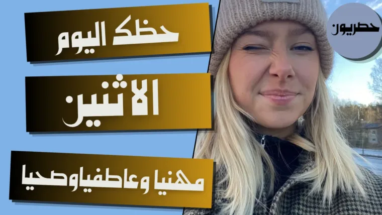 حظك اليوم 5 أكتوبر – تشرين الأول 2026 مع أبراج اليوم الاثنين 5/10/2026