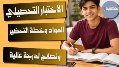 الاختبار التحصيلي: المواد وخطة التحضير والفرق عن القدرات