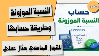 النسبة الموزونة وطريقة حسابها للقبول الجامعي بمثال عملي