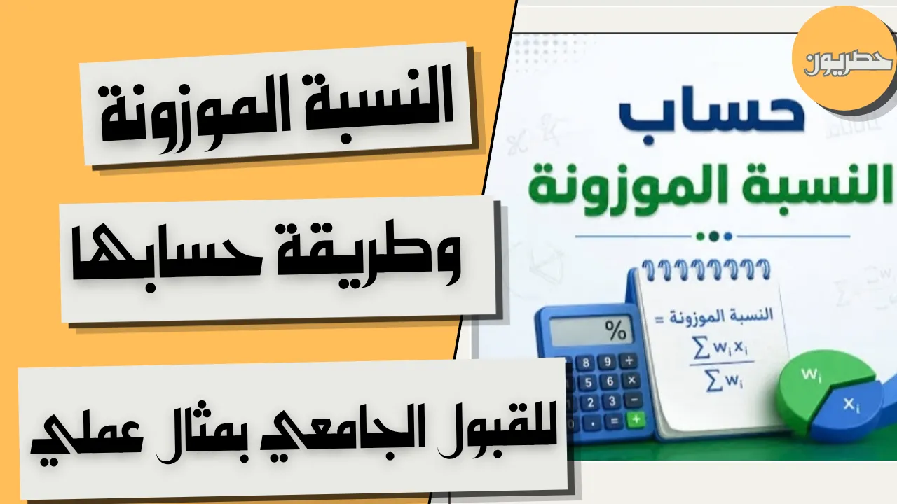 النسبة الموزونة وطريقة حسابها للقبول الجامعي بمثال عملي