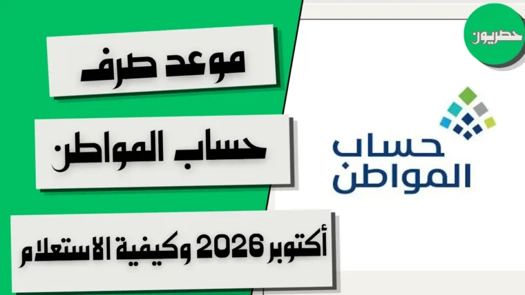 موعد صرف حساب المواطن نوفمبر 2026 ومتى ينزل؟