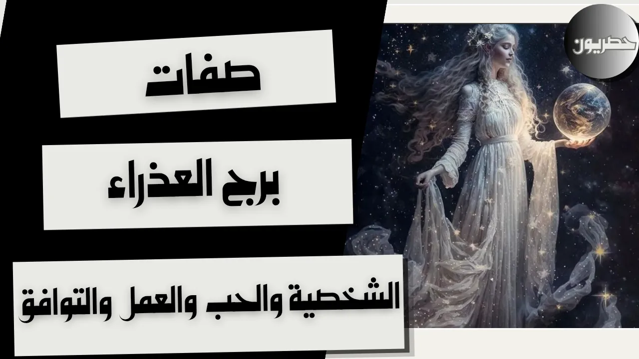 صفات برج العذراء: الشخصية والحب والعمل والتوافق
