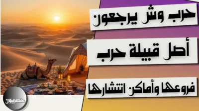 حرب وش يرجعون: أصل قبيلة حرب وفروعها وأماكن انتشارها