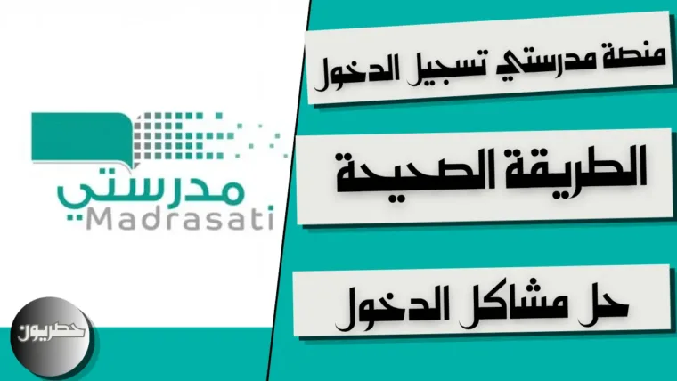 منصة مدرستي تسجيل الدخول: الطريقة الصحيحة وحل مشاكل الدخول