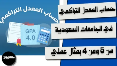 حساب المعدل التراكمي في الجامعات السعودية من 5 ومن 4 بمثال عملي
