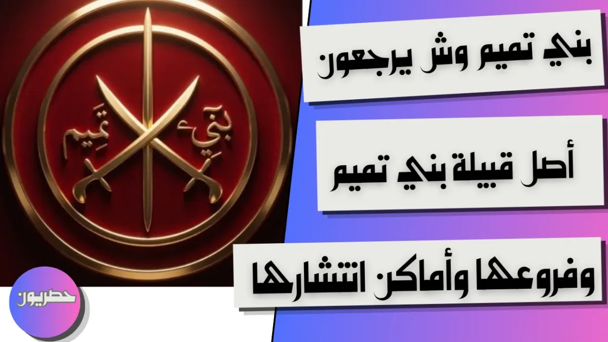 خريطة انتشار قبيلة بني تميم في الجزيرة العربية