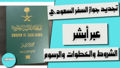 تجديد جواز السفر السعودي عبر أبشر: الشروط والخطوات والرسوم