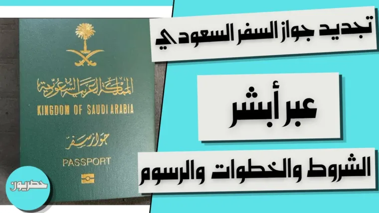 تجديد جواز السفر السعودي عبر أبشر: الشروط والخطوات والرسوم