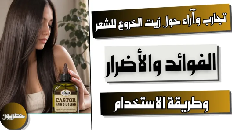 تجارب وآراء حول زيت الخروع للشعر: الفوائد والأضرار وطريقة الاستخدام