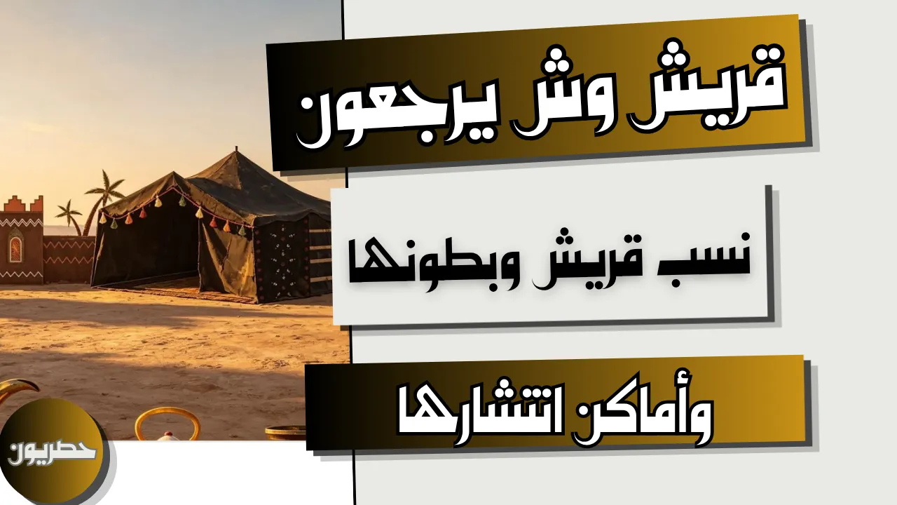 شجرة نسب قبيلة قريش وبطونها