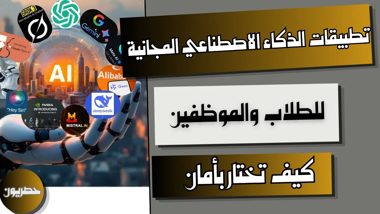 تطبيقات الذكاء الاصطناعي المجانية للدراسة والعمل