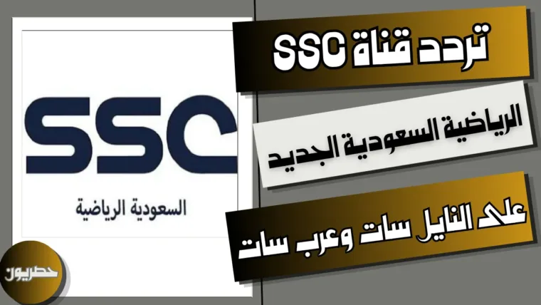 تردد قناة SSC الرياضية السعودية الجديد على النايل سات وعرب سات
