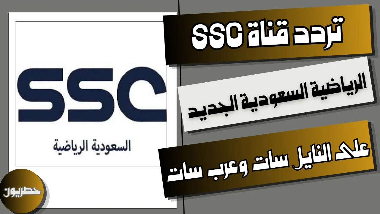 تردد قناة SSC الرياضية السعودية